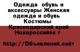 Одежда, обувь и аксессуары Женская одежда и обувь - Костюмы. Краснодарский край,Новороссийск г.